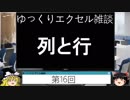 016 行と列どっち？ ゆっくりオフィス雑談（EXCEL）