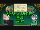 【MoE】ささらとつづみで行くMoE part2【Cevio実況】