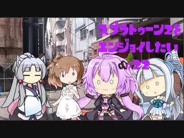 【VOICEROID】スプラトゥーン2をエンジョイしたい #22【CeVIO】