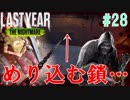 鎖男が悲しみを背負うラストイヤー[Last Year :The Nightmare]#27