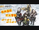 【ドルフロ】低体温症 灯火管制 e2-1 e2-2 e2-3 e2-4 【ドールズフロントライン】