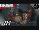#05【ホラー】月峰隆一のBIOHAZARD RE:2