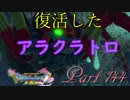 【ネタバレ有り】　ドラクエ11を悠々自適に実況プレイ　Part 144