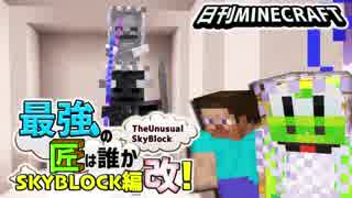 【日刊Minecraft】最強の匠は誰かスカイブロック編改!絶望的センス4人衆がカオス実況！#26【TheUnusualSkyBlock】