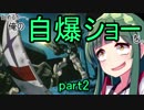 【EXVS2】始めるか…。俺の自爆ショーを。【ヘビーアームズ】part2