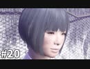 #20 素敵な出会いを求めて絶体絶命都市4【実況プレイ】