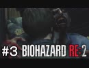 再び訪れる恐怖！バイオハザードRE:2実況#3