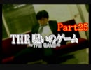 【ホラー】呪いのゲームを実況プレイ！生きてクリア出来るのか…☆パート25