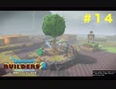 放浪ビルダーが参る！！ダラダラとやっていきまっせ！【ドラゴンクエストビルダーズ２】＃１４