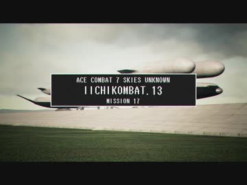 【エースコンバット７】 いいちコンバット Part.13 【ストーリーモード/ACE】