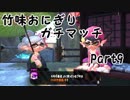 【X/ヤグラ】竹味おにぎりガチマッチpart9【ゆっくり実況】