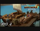 【実況】はじめてのドラゴンクエストビルダーズ２part34
