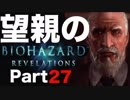 【実況】Switchのジョイコン操作が楽しいバイオハザードリベレーションズ【part27】