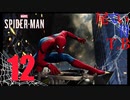 【初見】今回はマーベル感ある Marvel's Spider Man part12