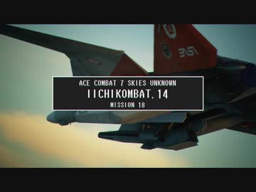 【エースコンバット７】 いいちコンバット Part.14 【ストーリーモード/ACE】