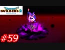 【破壊と創造】ドラゴンクエストビルダーズ2　Part59