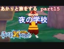 【ポケモン超不思議のダンジョン】あかりとポケモンになって旅をする【part15】