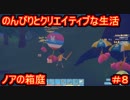 【ノアの箱庭】のんびりとクリエイティブな生活【My Time At Portia】【マイタイムアットポーシア】#8