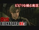 #02 嫁と実況【BIOHAZARD RE:2】～夜、体がかゆくなる夫編～