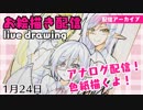 【アーカイブ】アナログ配信！色紙描くよ！【お絵かき配信】