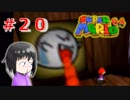 【マリオ64】大好きな箱庭マリオの原点なワケだが、じつは【初見実況】part２０