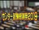 【ケモレズ】センター試験感謝祭2019【the character】
