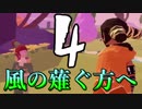 【AER】風の薙ぐ方へ4【ゆっくり実況】