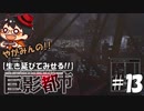 【絶対に生き延びてみせる】やがみんの巨影都市 #13【最低な男】