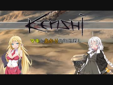 【kenshi】マキとあかりの別荘探し8　【VOICEROID実況】