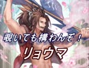【FEヒーローズ】名湯秘湯 - 秘湯の侍 リョウマ特集