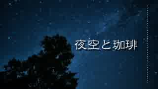 夜空と珈琲