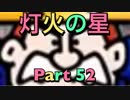 【実況】大乱闘スマッシュブラザーズSPECIALやろうぜ！　その５２