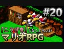 【縛り】「こうげき」しなくてもいいマリオRPG　Part20【実況】