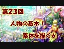 【イラスト講座】人体の基礎！素体を描く⑥【第２３回】