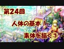 【イラスト講座】人体の基礎！素体を描く⑦【第２４回】