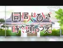 同/居/人/は/ひ/ざ/、/時/々/、/頭/の/う/え/。/_/第/2/話/_/O/P/歌/詞/(2019/1/21)