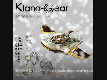 時を渡る翼 シルバード  / martin (Klang-Gear)  プログレっぽくアレンジ