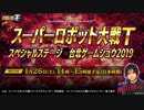【新作スパロボT】スペシャルステージin台北ゲームショウ2019「スーパーロボット大戦T」【PS4/ニンテンドースイッチ】