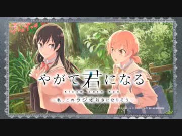 やがて君になる～私、このラジオ好きになりそう～ 第09回 2019年01月26日