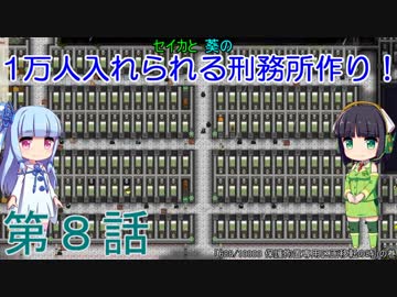 セイカと葵の1万人入れられる刑務所作り！ 第8話【Prison Architect実況】