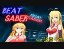 【Beat Saber】マキマキセイバー【VOICEROID雑談実況】
