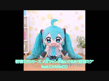【UFOキャッチャー】“初音ミク”feat.CHANxCO【ぬいぐるみ】