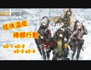 【ドルフロ】低体温症 帰郷行動 e3-1 e3-2 e3-3 e3-4 【ドールズフロントライン】