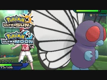 【ポケモンUSM】最強トレーナーへの道Act382【バタフリー】
