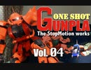 [コマ撮り]ワンショット・ガンプラ！vol.04 vsシャアザク編　紅い彗星が居間(そら)に!!