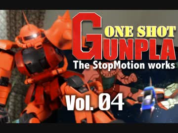 [コマ撮り]ワンショット・ガンプラ！vol.04 vsシャアザク編　紅い彗星が居間(そら)に!!