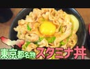 【東京名物】スタミナ丼を作って食べよう！