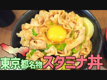 【東京名物】スタミナ丼を作って食べよう！