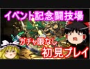【パズドラ】1から始めるパズドラ攻略　イベント記念闘技場