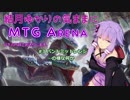 結月ゆかりの気ままにMTGアリーナ #3 バント